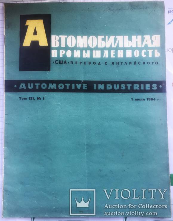Журнал Автомобильная промышленность США. 1964 год.Том 131,N1