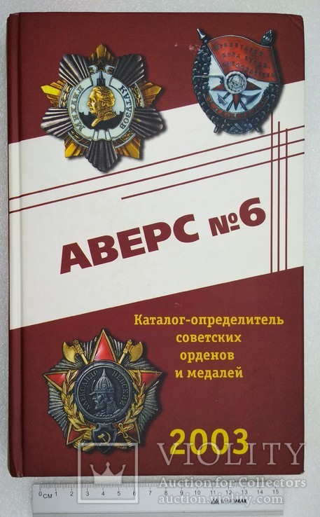 Аверс 6 Каталог Определитель Орденов и Медалей СССР 2003 г. Оригинал