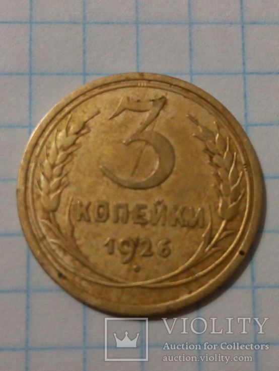 3 копейки СССР 1926 год, фото №2