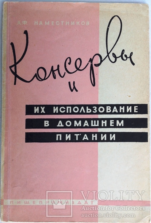 1963  Консервы и их использование в домашнем питании.