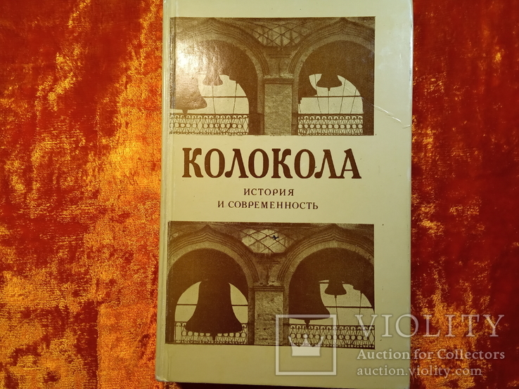 КОЛОКОЛА история и современность.1985 г.,23000 тираж., фото №2