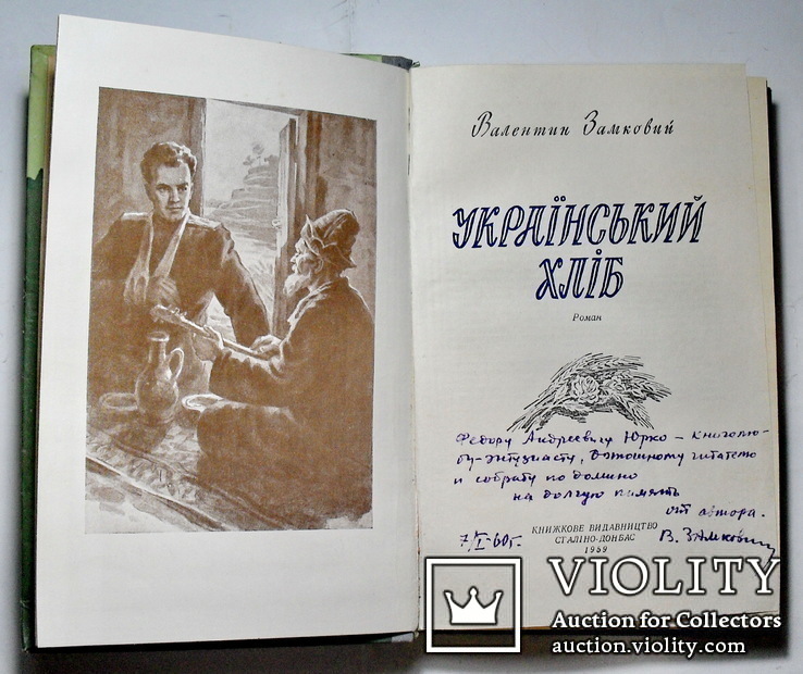 Украинский хлеб,с автографом автора, фото №4