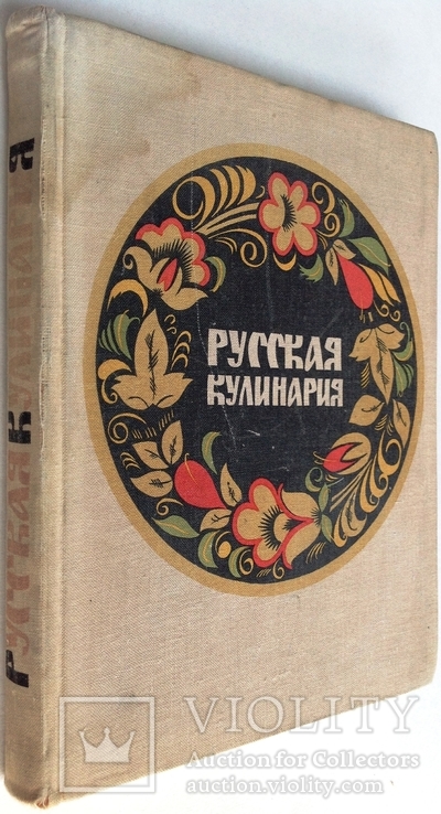 1972  Русская кулинария. Ковалев, Н.И.