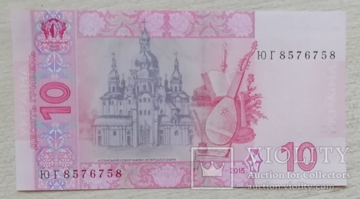 10 гривень 2015 р. 8576758