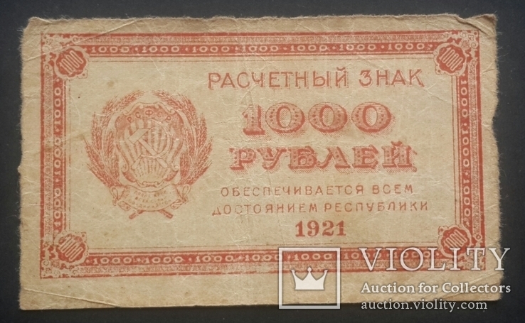РСФСР. 1000 рублей 1921 года.