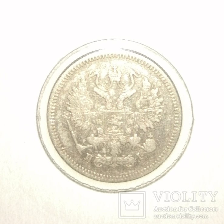 10 копеек 1867, фото №5