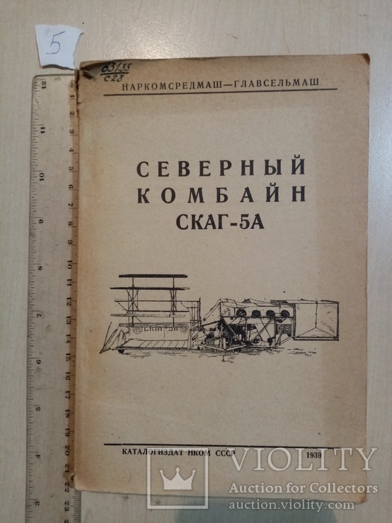 Северный комбайн скаг-5а 1939 год тираж 4 тыс., фото №2