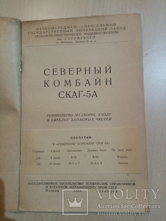 Северный комбайн скаг-5а 1939 год тираж 4 тыс., фото №3