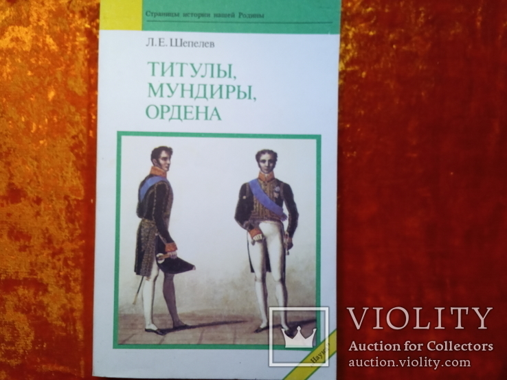 ТИТУЛЫ,МУНДИРЫ,ОРДЕНА.1991 г.,40000 тираж., фото №2