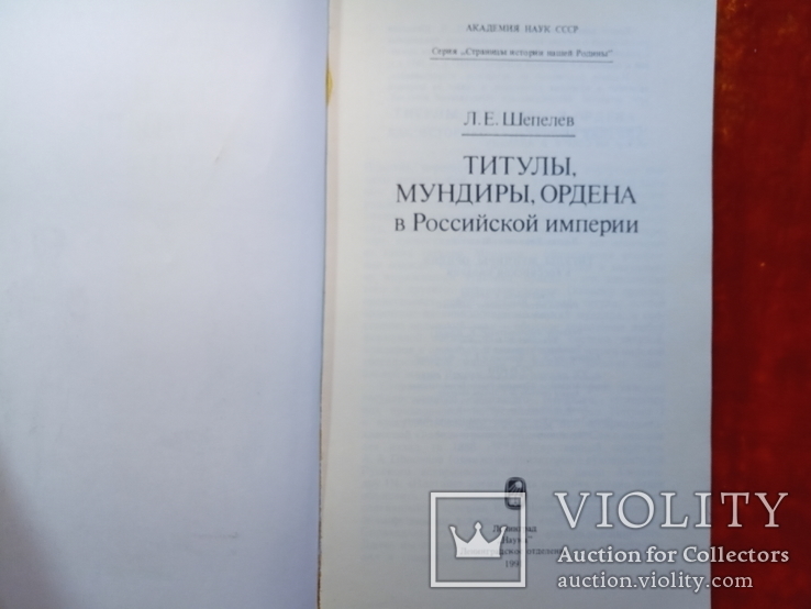 ТИТУЛЫ,МУНДИРЫ,ОРДЕНА.1991 г.,40000 тираж., фото №4