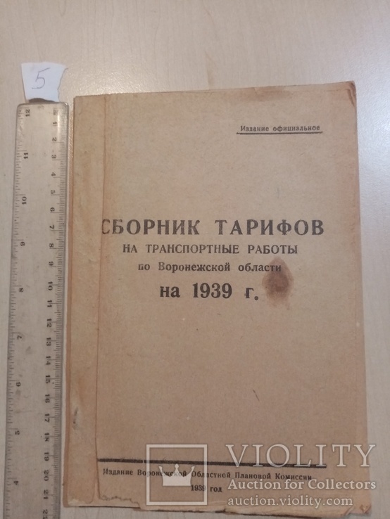 Сборник тарифов на транспортные работы на 1939 год., фото №2