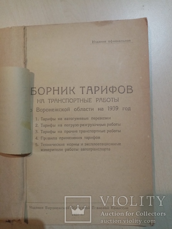Сборник тарифов на транспортные работы на 1939 год., фото №3