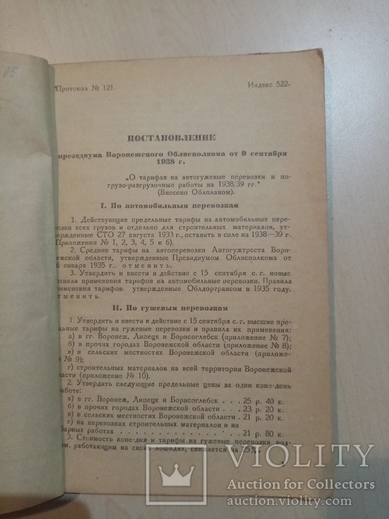 Сборник тарифов на транспортные работы на 1939 год., фото №4