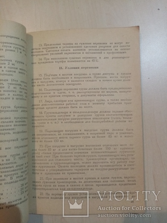 Сборник тарифов на транспортные работы на 1939 год., фото №5