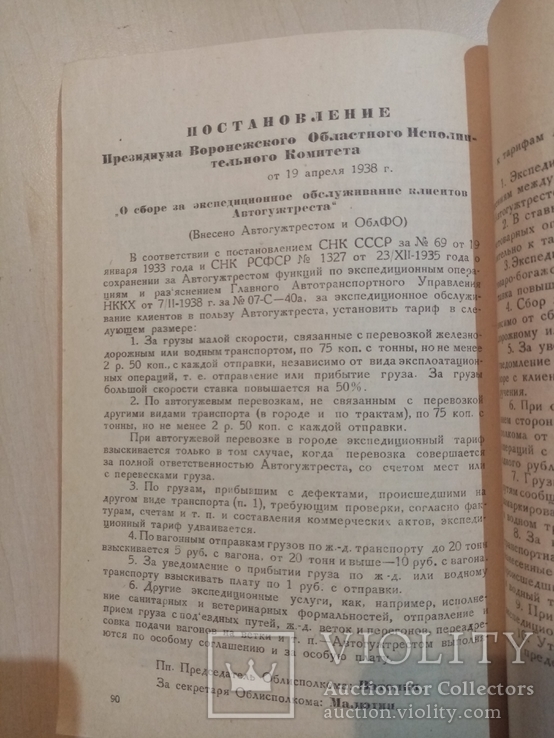 Сборник тарифов на транспортные работы на 1939 год., фото №6