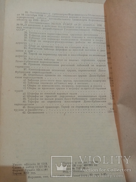 Сборник тарифов на транспортные работы на 1939 год., фото №7