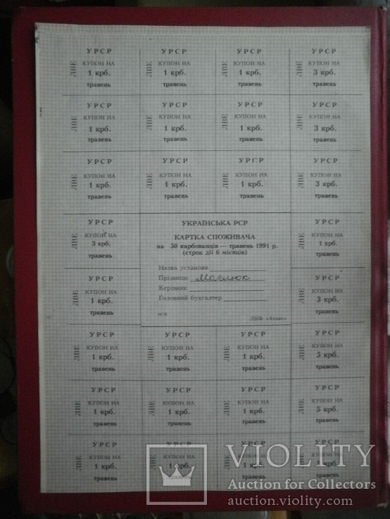 Карточка споживача 1991 рік 50 крб. травень ЛВЕ.