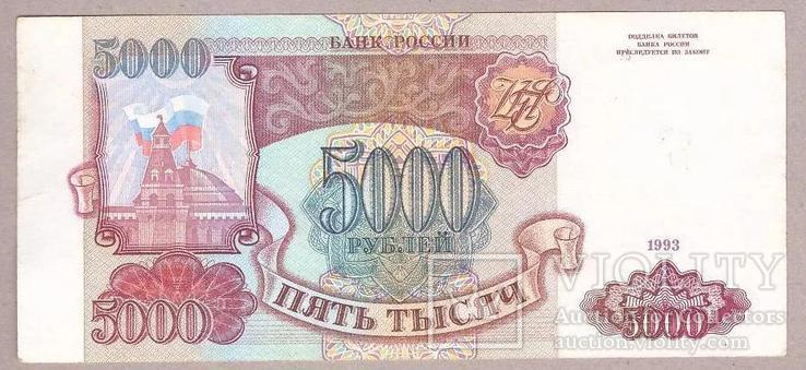 Банкнота России 5000 рублей 1993 г. VF, фото №2