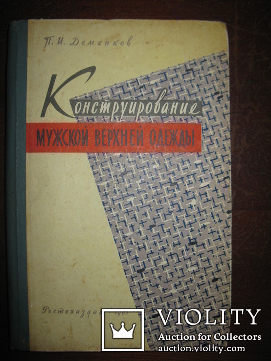 Книга " Конструирование мужской верхней одежды" П. И. Деменков., фото №2