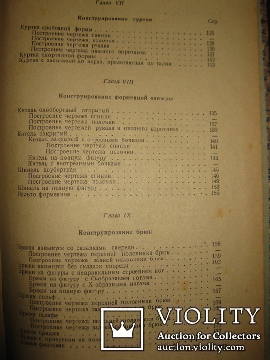 Книга " Конструирование мужской верхней одежды" П. И. Деменков., фото №9