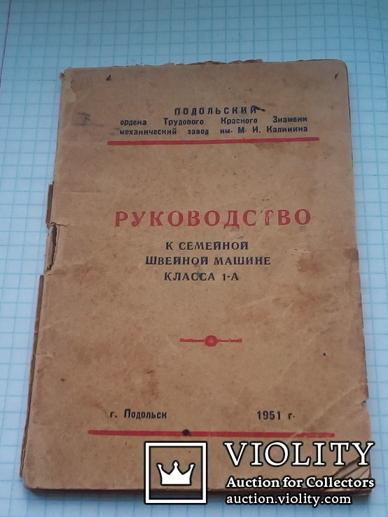 Руководство к семейной швейной машине класса 1-А, фото №2