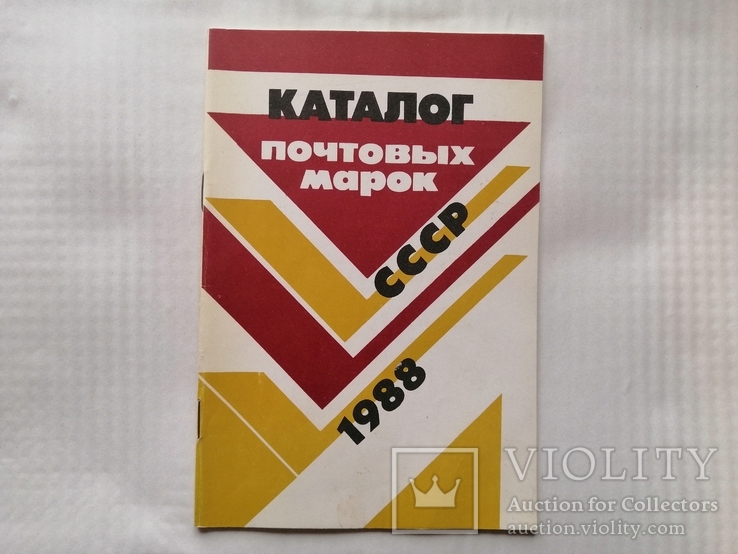 Каталог поштових марок СССР, фото №5