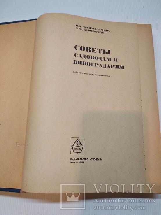 Советы садоводам и виноградарям 1967 г., фото №4