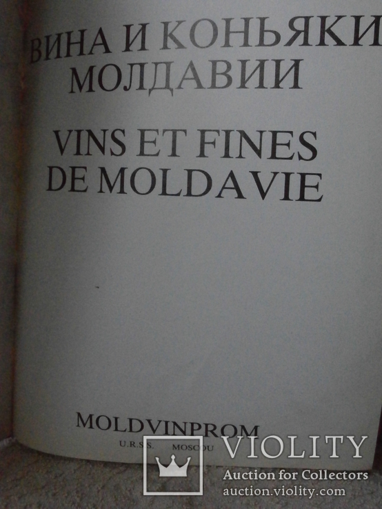 Каталог "Коньяк и Вино Молдавии" USSR Moscou, фото №12