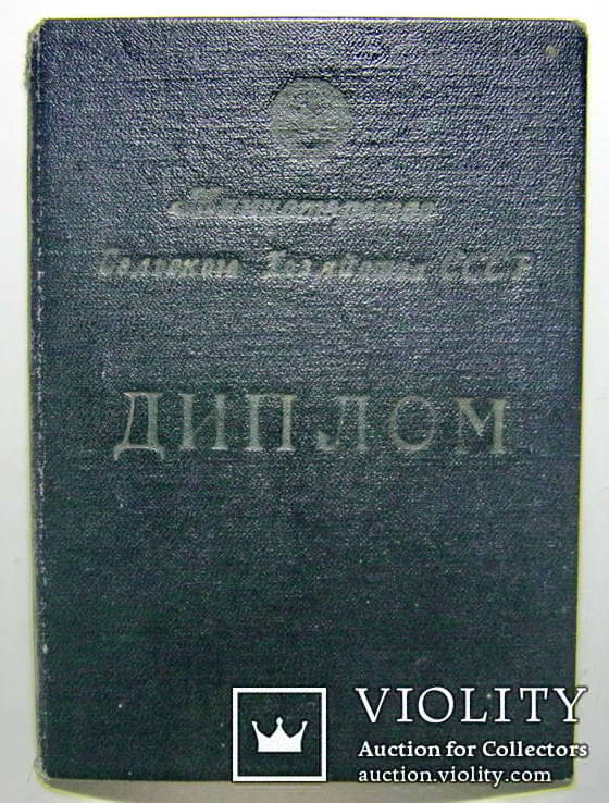 Диплом министерство сельского хозяйства СССР 1950 г