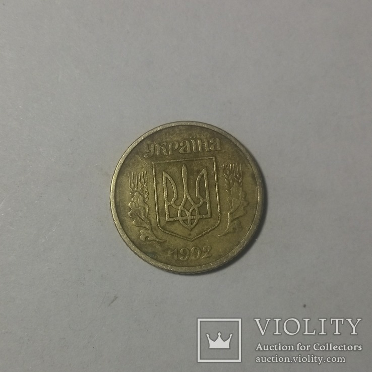 10 коп 1992 2.1 ВА(в)к  1, фото №2