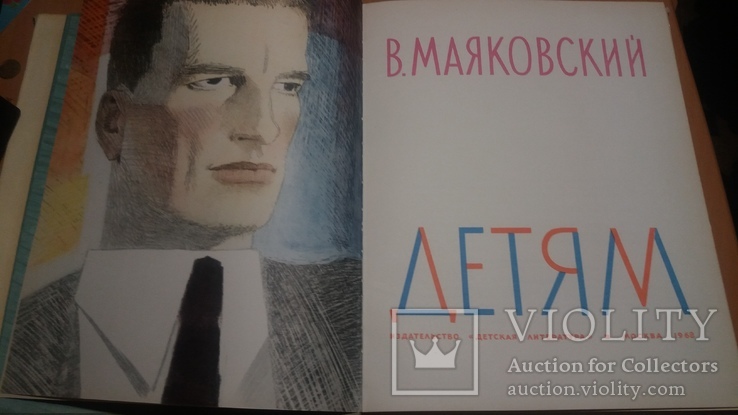  1968 г. В.Маяковский. Детям. Худ. Ю.Коровин большой формат суперобложка, фото №2