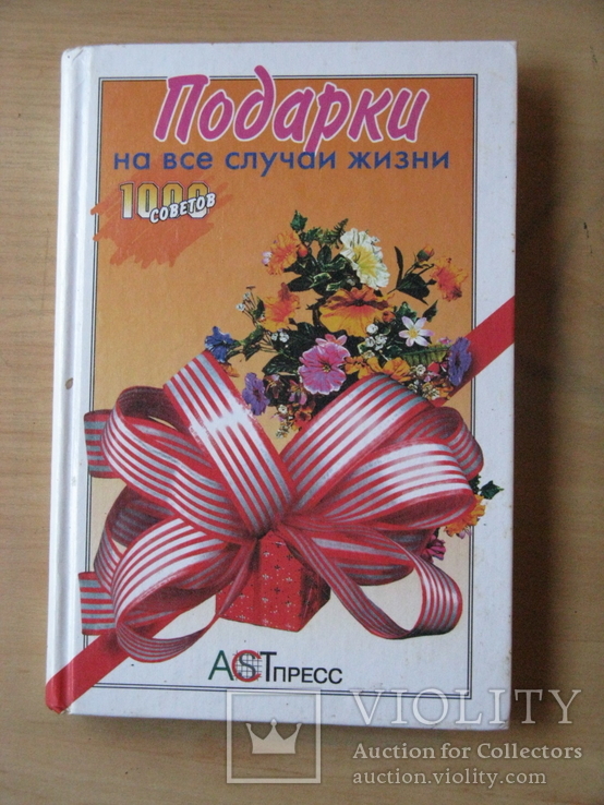 Подарки на все случаи жизни. 1000 советов. 2001, Обычный формат, фото №2