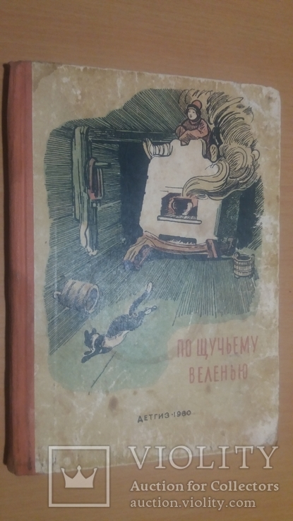 60г."По щучьему веленью"Сборник сказок(гравюры Кузнецова)