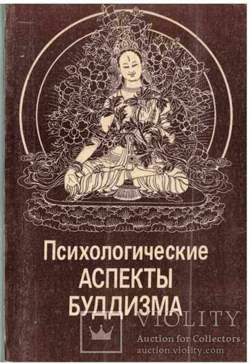 Психологические аспекты буддизма.1991 г.