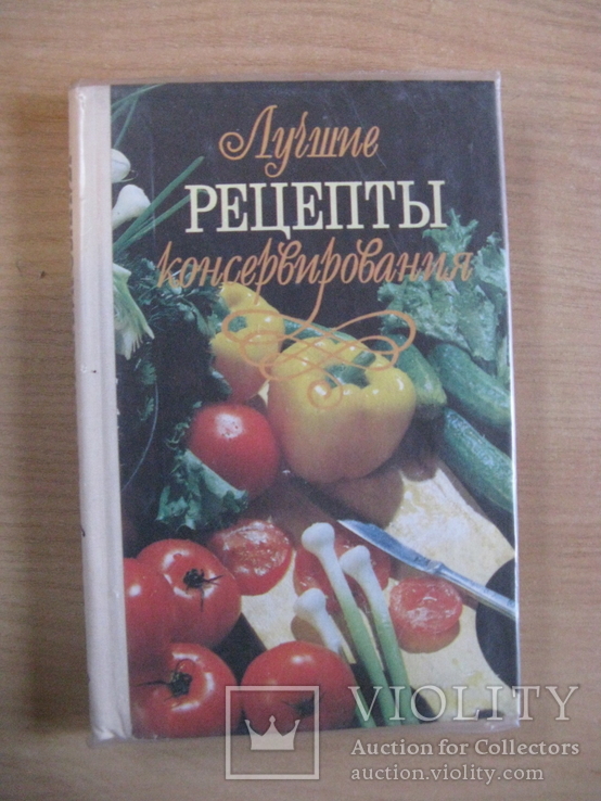 Лучшие рецепты консервирования, 1994, Обычный формат, фото №2