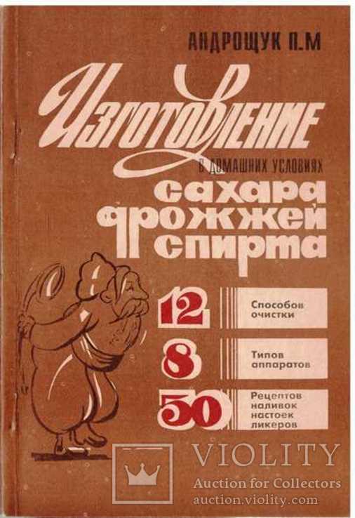 Изготовление в домашних условиях сахара,дрожжей и спирта.1995 г.