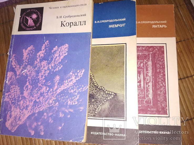 Янтарь.Коралл.Жемчуг.Сребродольский.Самоцветы.Минералы.Соболевский, фото №3