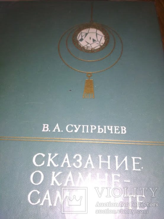 Янтарь.Коралл.Жемчуг.Сребродольский.Самоцветы.Минералы.Соболевский, фото №6