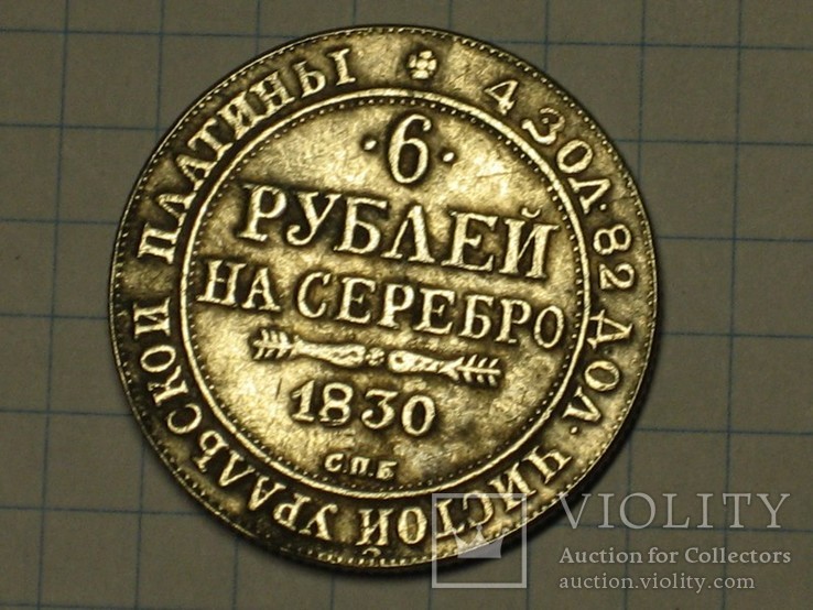 6 рублей 1830 копия