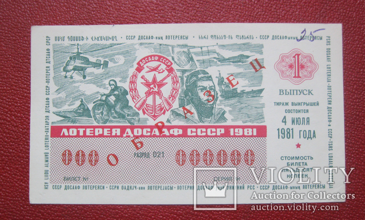Лотерея "Образец" ДОСААФ 1981, фото №2