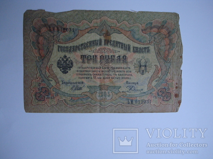 3 рубля 1905 год (Шипов-Родионов)