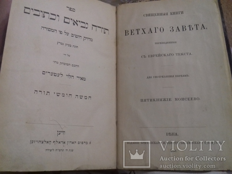 Пятикнижiе МОИСЕЕВО 1888 г., фото №8