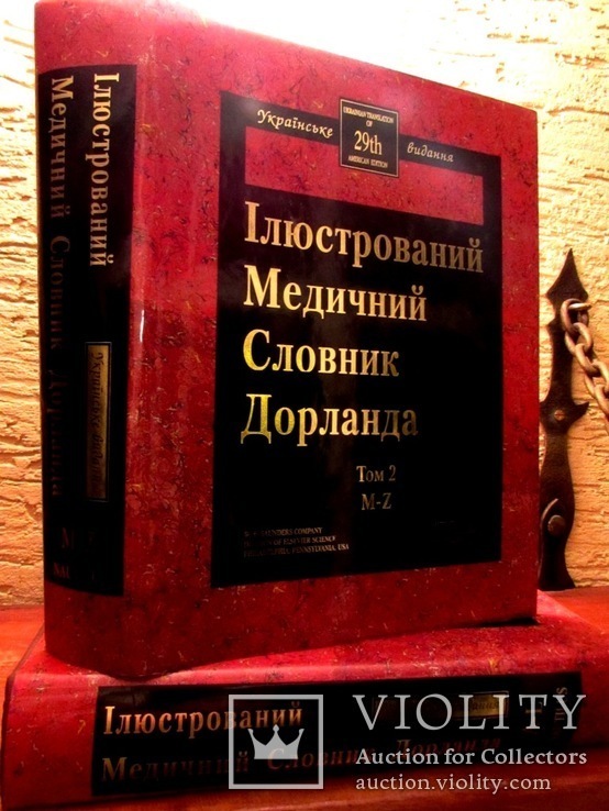 Медичний англо-український ілюстрований словник Дорланда в 2-х томах.Повний комплект!, фото №2