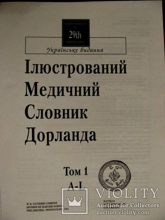 Медичний англо-український ілюстрований словник Дорланда в 2-х томах.Повний комплект!, фото №3