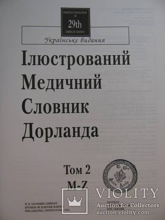 Медичний англо-український ілюстрований словник Дорланда в 2-х томах.Повний комплект!, фото №4