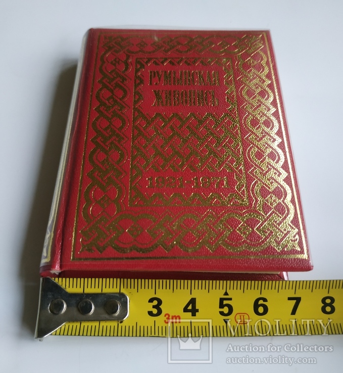  Альбом репродукции Румынская живопись 1921-1971. Библиофильское издание.(7,5x9,5 см.), фото №4