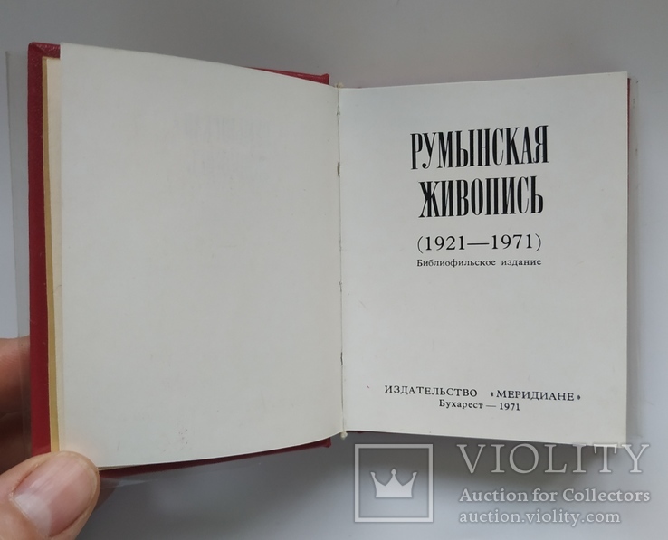  Альбом репродукции Румынская живопись 1921-1971. Библиофильское издание.(7,5x9,5 см.), фото №7