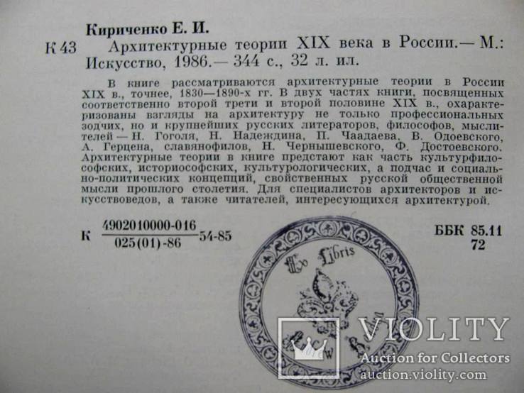 Архітектурні теорії XIX століття в Росії.-Москва, Мистецтво, 1986., фото №4