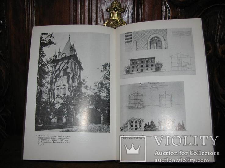 Архітектурні теорії XIX століття в Росії.-Москва, Мистецтво, 1986., фото №9