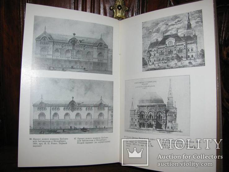 Архітектурні теорії XIX століття в Росії.-Москва, Мистецтво, 1986., фото №13